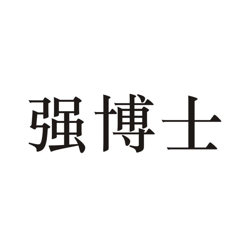 强博士