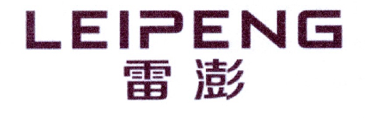 雷澎