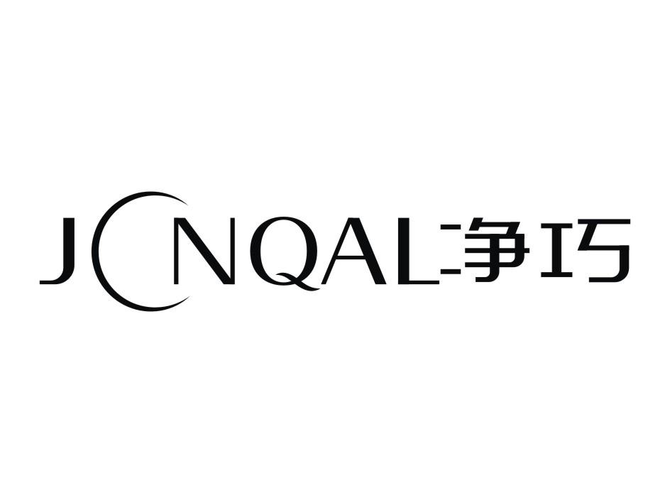 净巧 JCNQAL