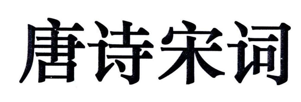 唐诗宋词