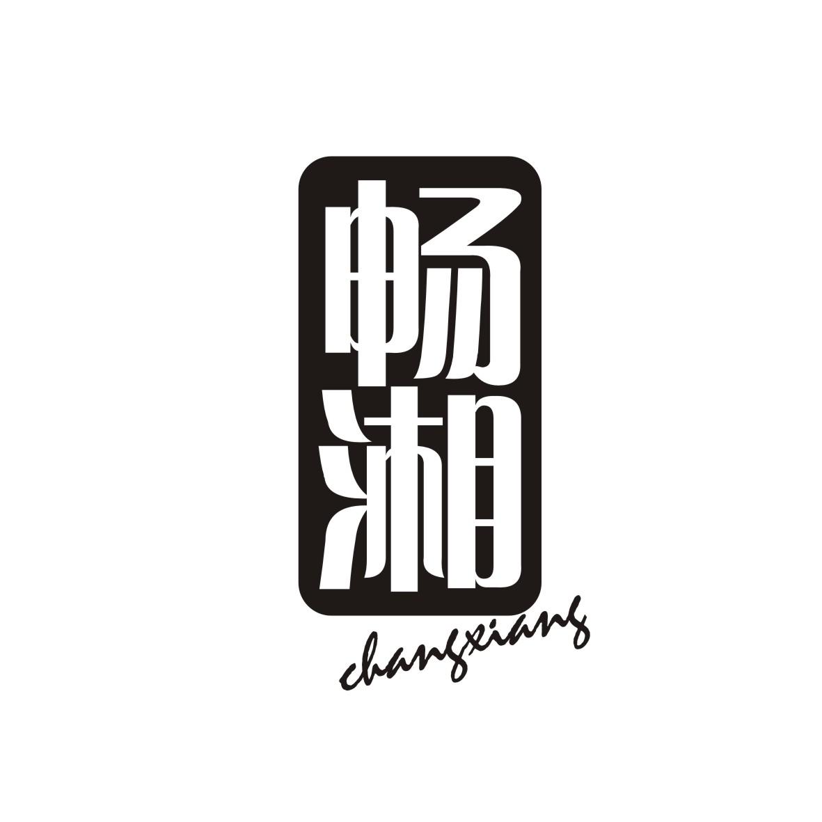 畅湘