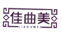 佳曲美