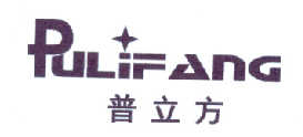 普立方