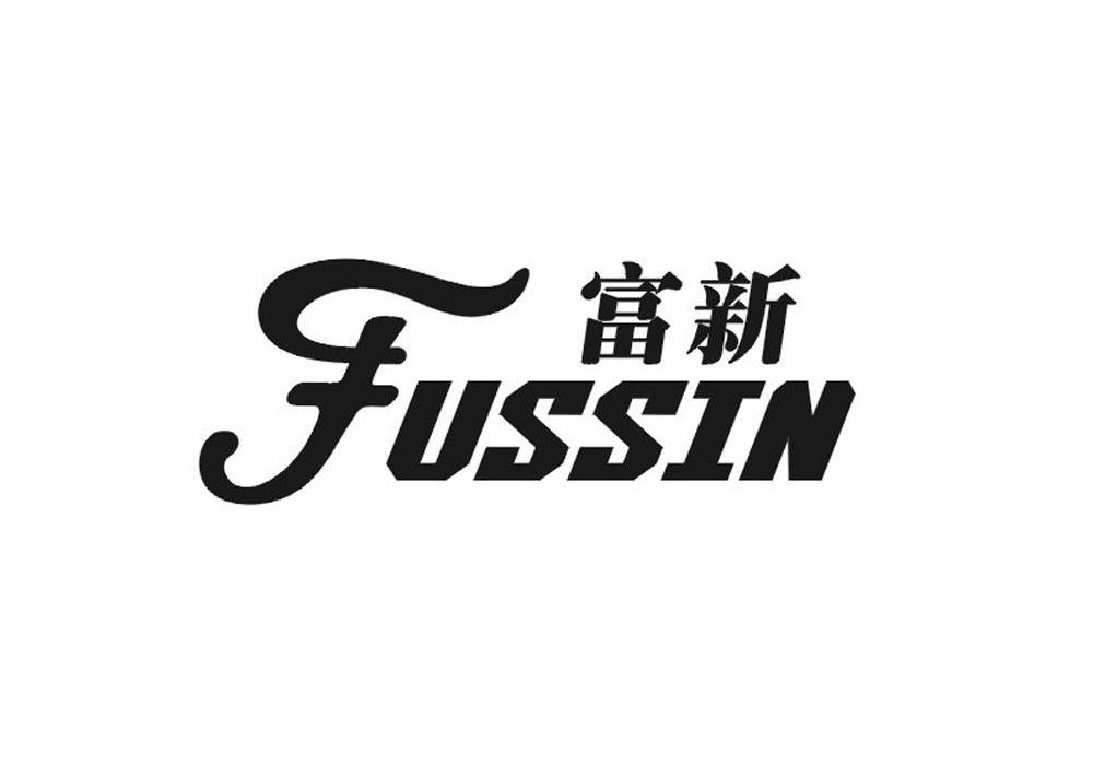 富新 FUSSIN