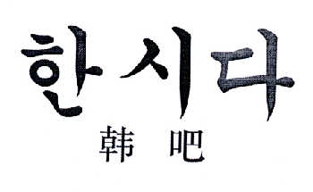 韩吧