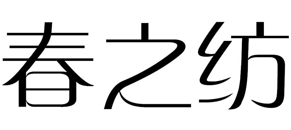 春之纺
