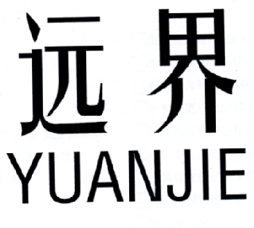 远界