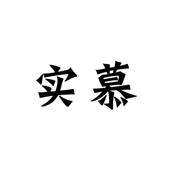 实慕