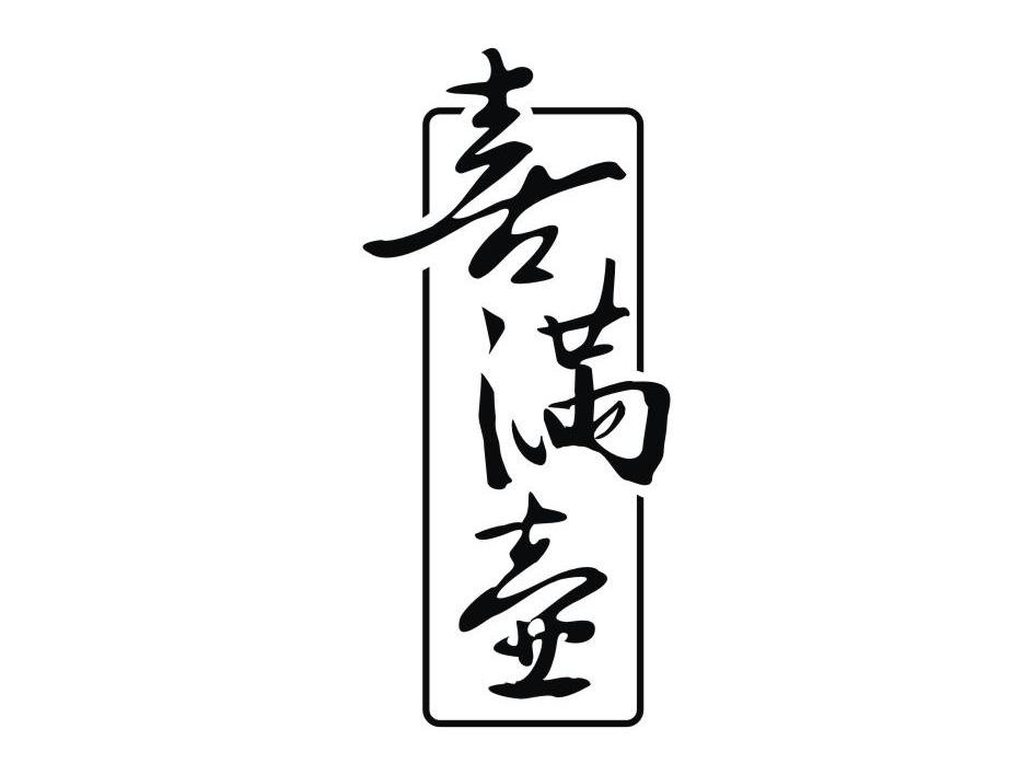 喜满壶