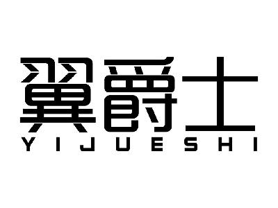 翼爵士