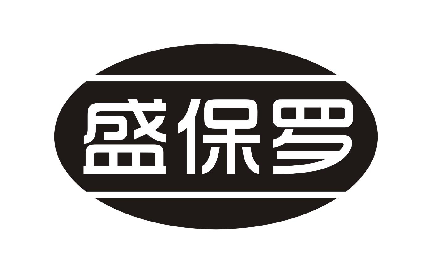 盛保罗