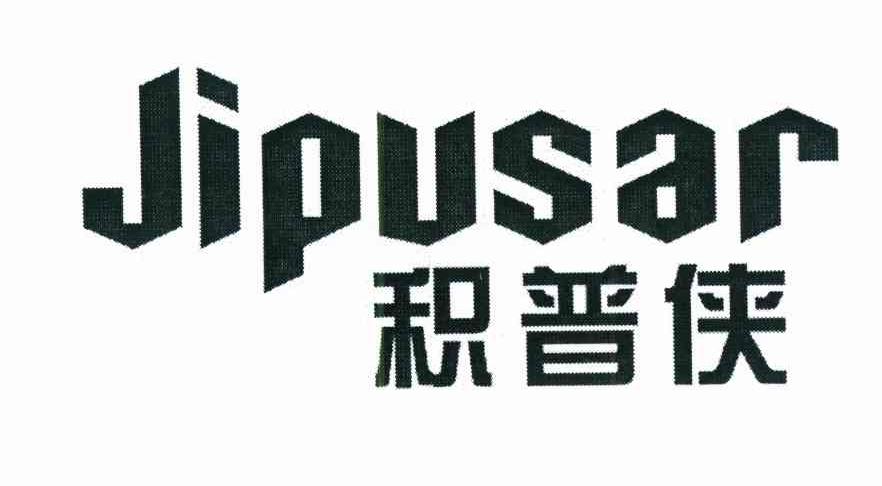 积普侠 JIPUSAR