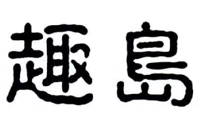 趣岛