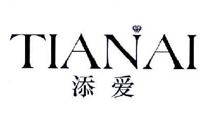 添爱