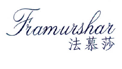 法慕莎 FRAMURSHAR