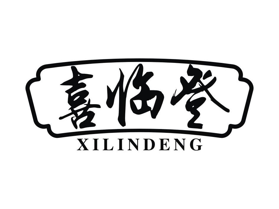 喜临登