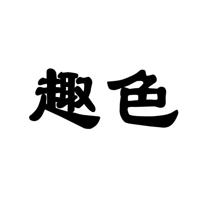 趣色
