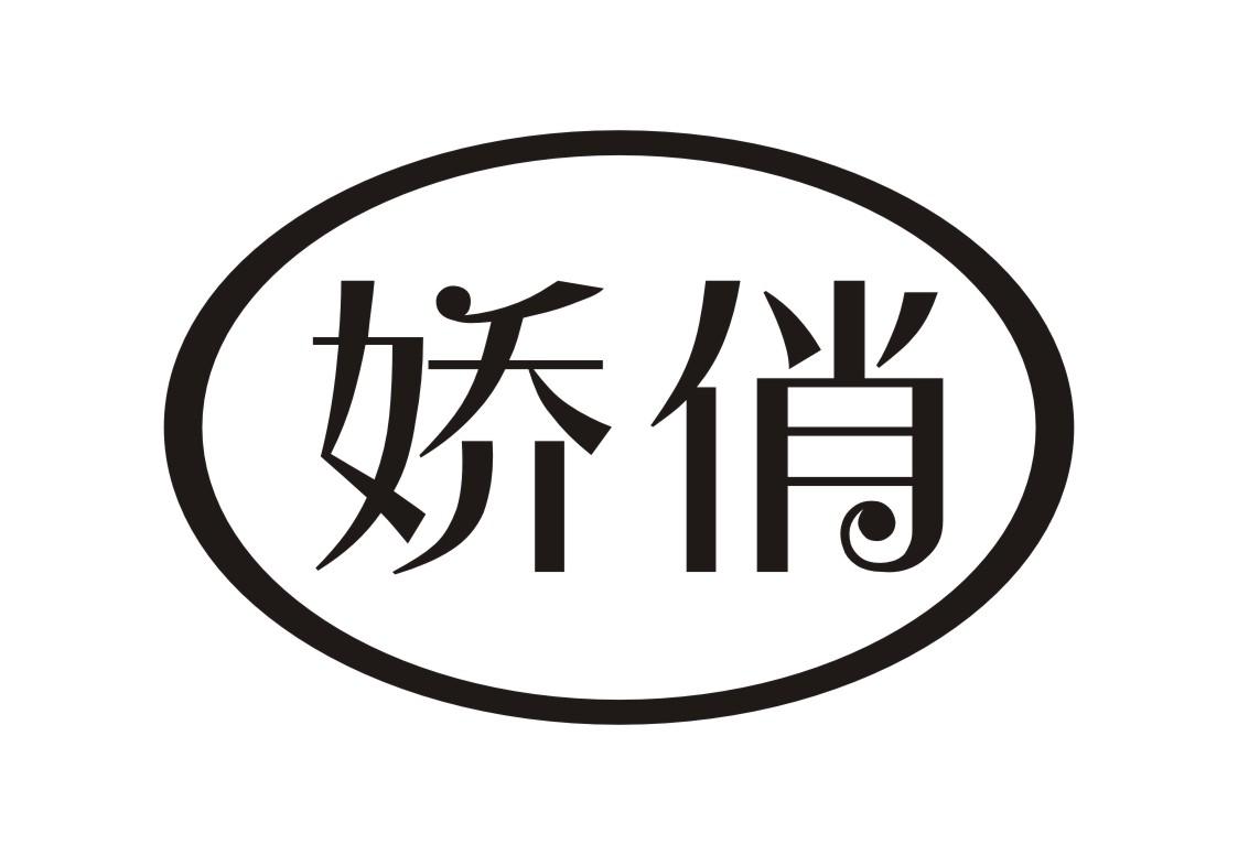 娇俏