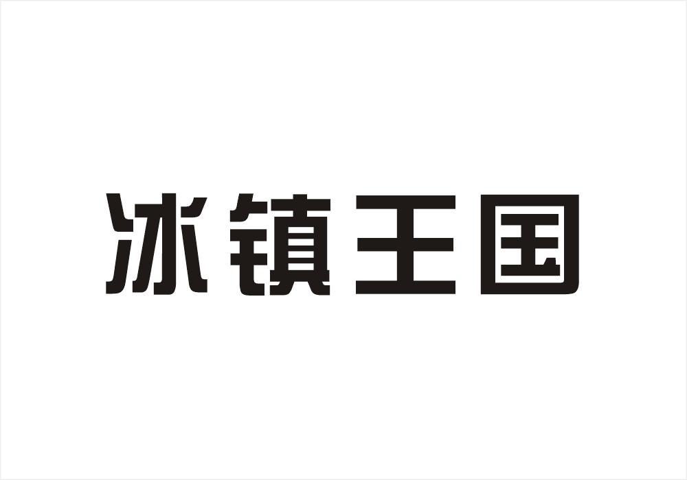 冰镇王国