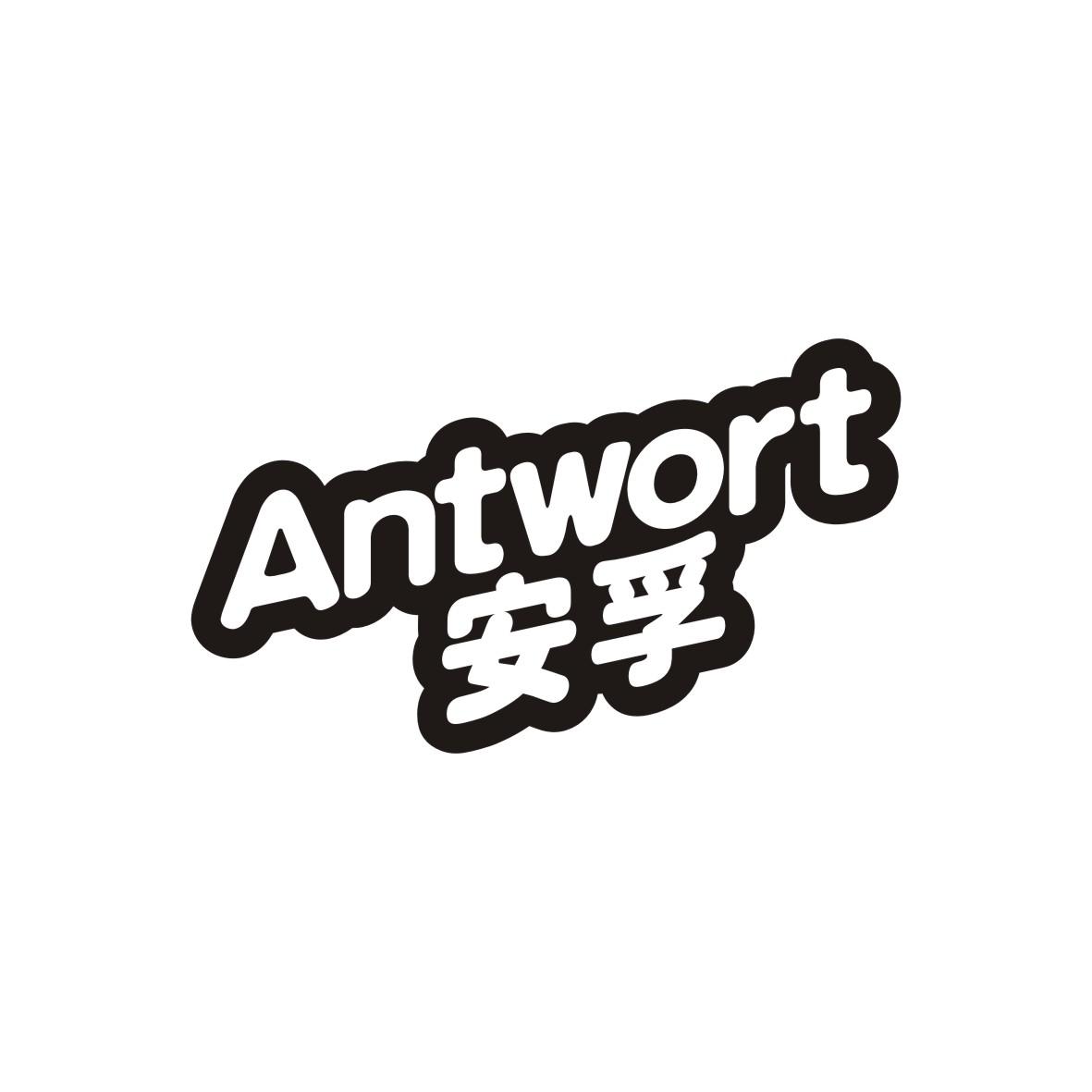 安孚 ANTWORT