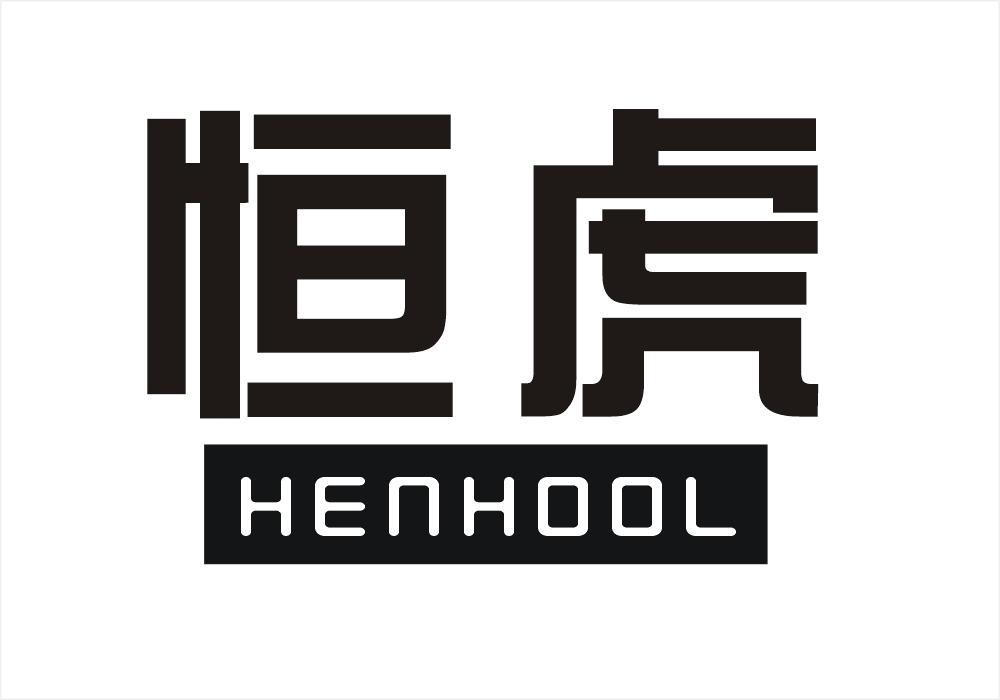 恒虎 HENHOOL