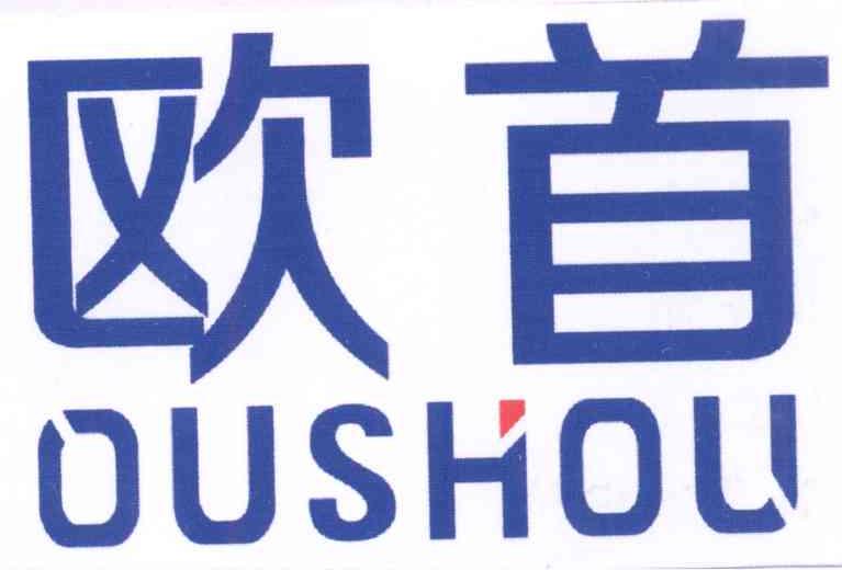 欧首