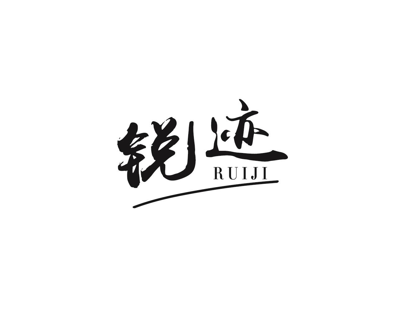 锐迹