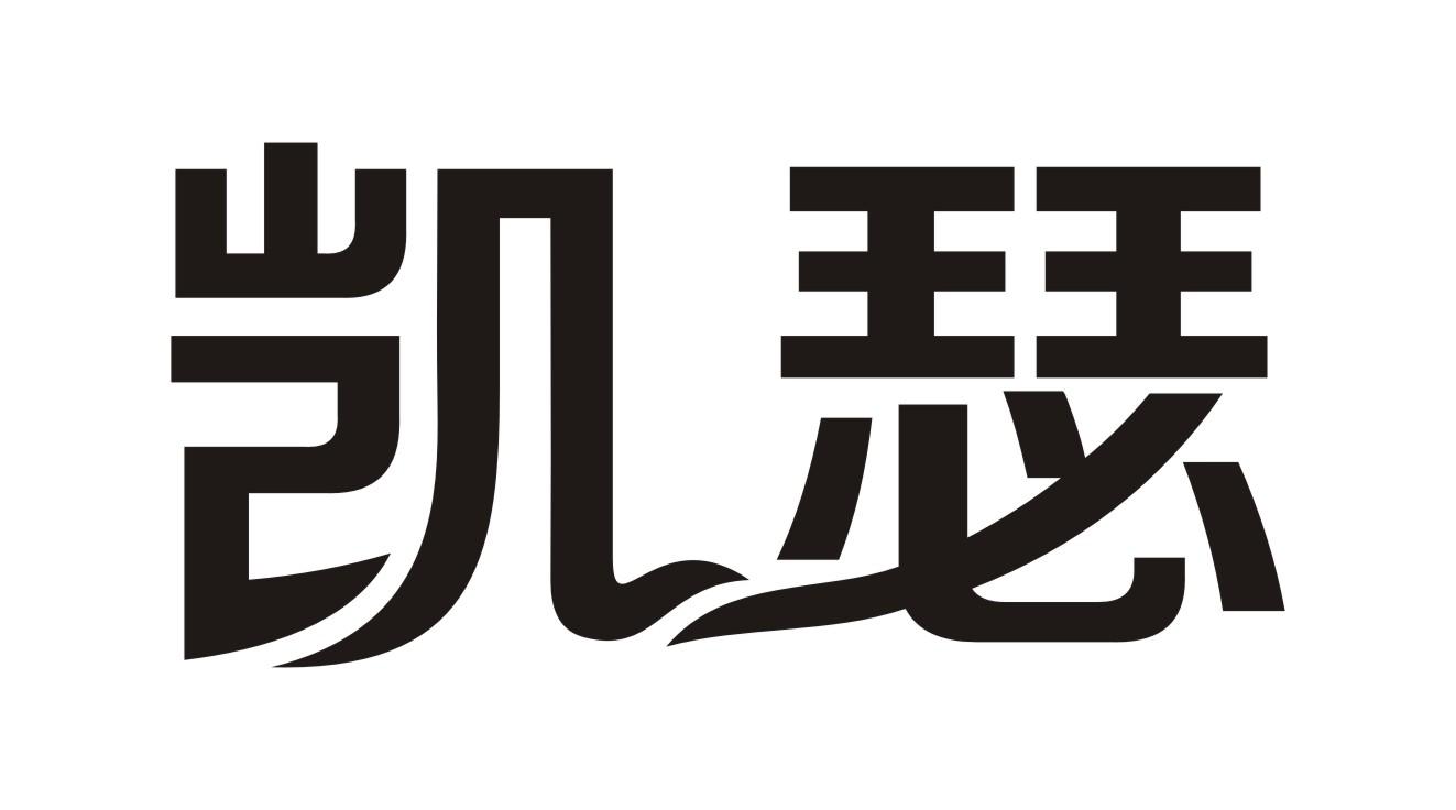 凯瑟