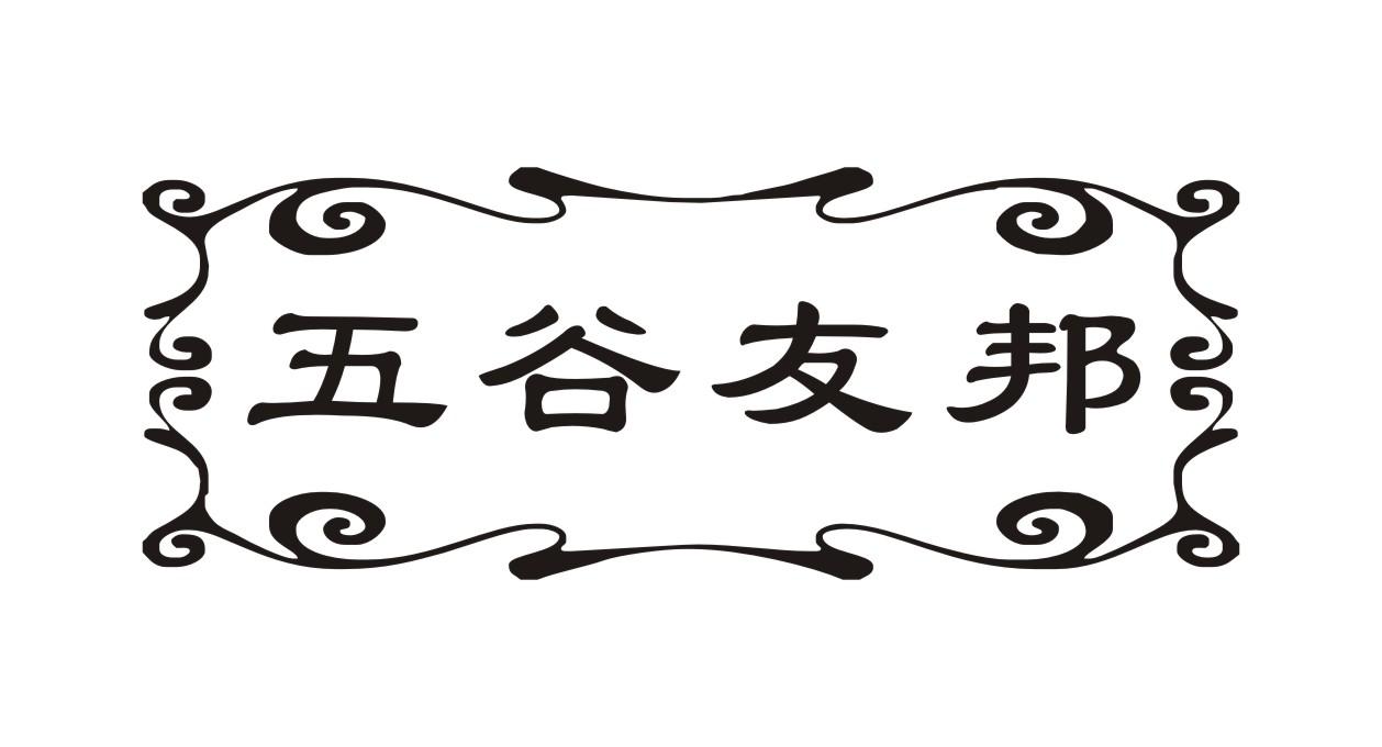 五谷友邦