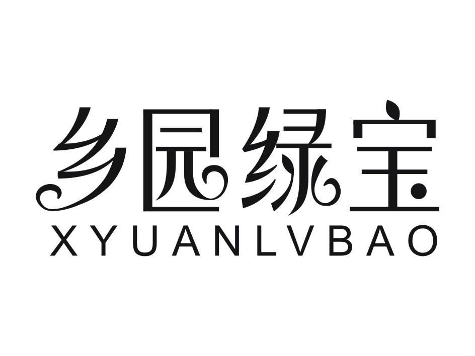 乡园绿宝XYUANLVBAO