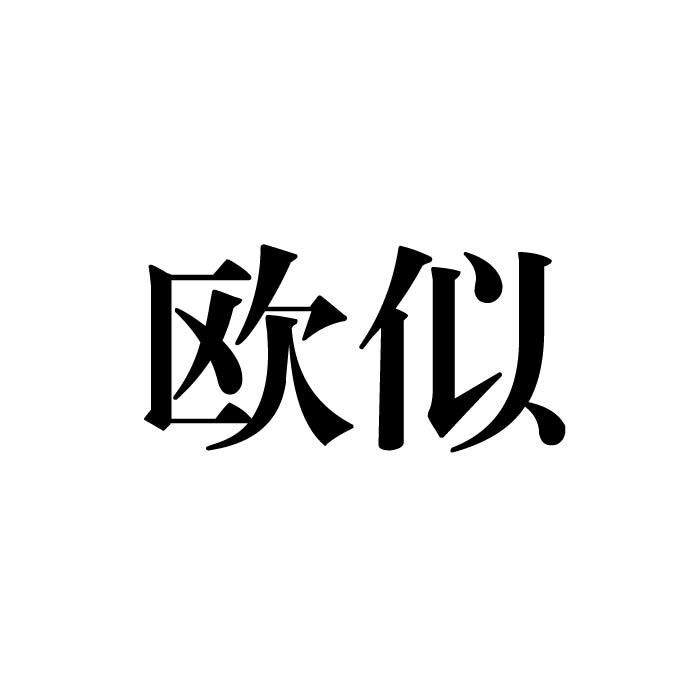 欧似