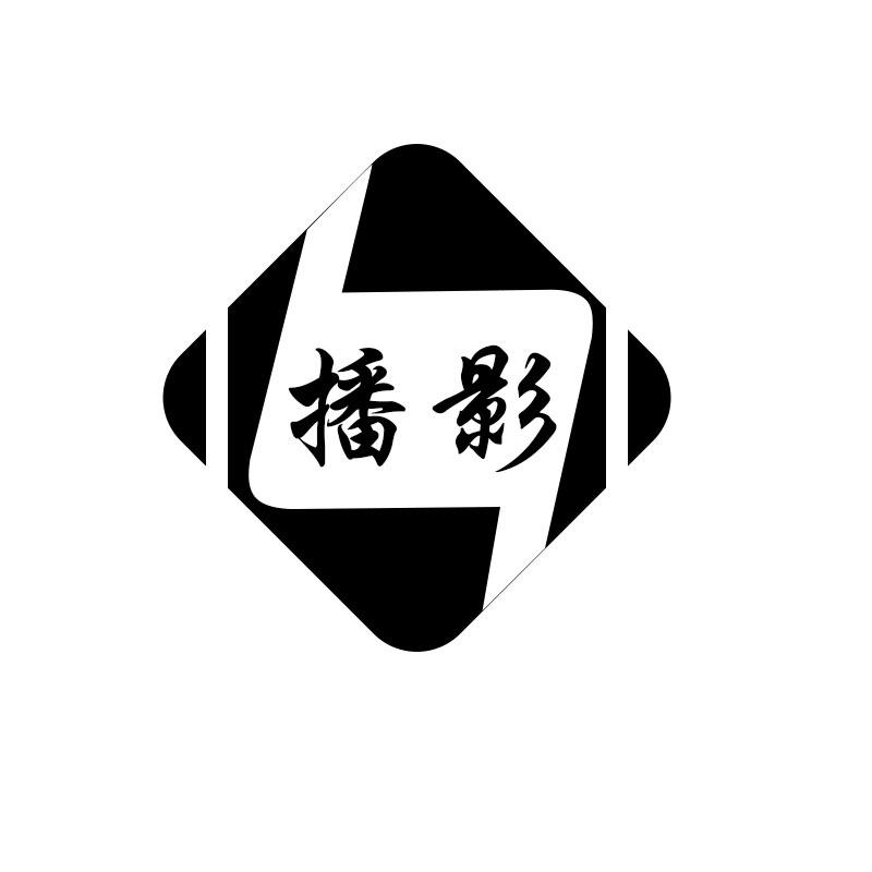 播影