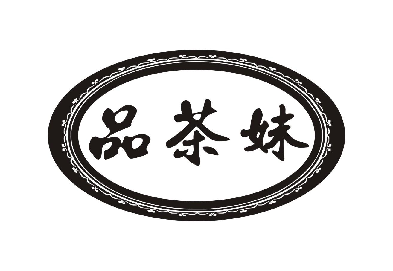品茶妹