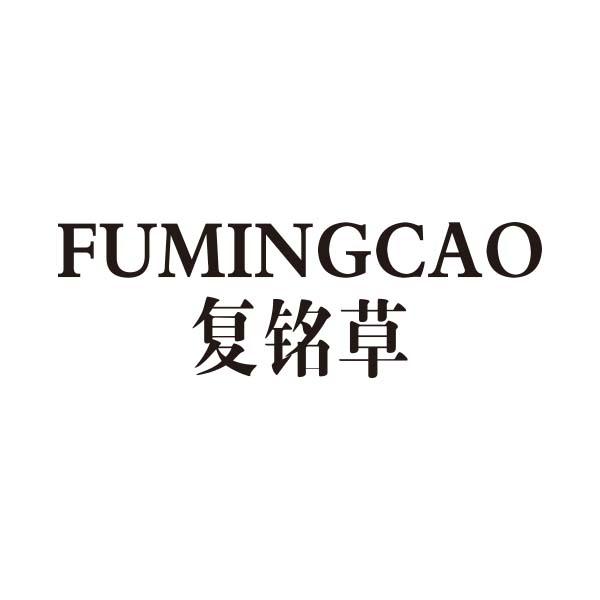 复铭草