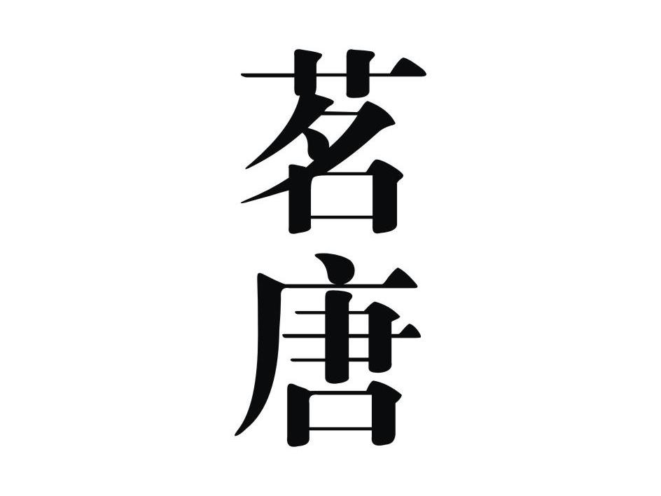 茗唐