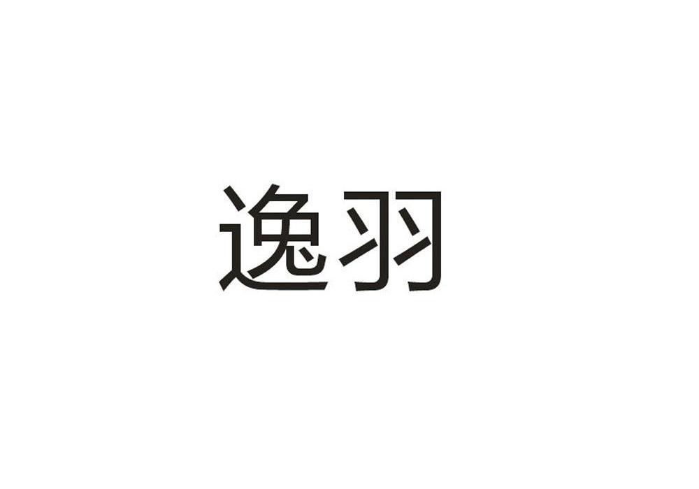 逸羽