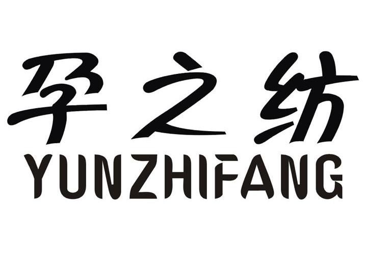 孕之纺