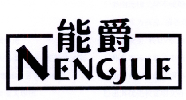 能爵