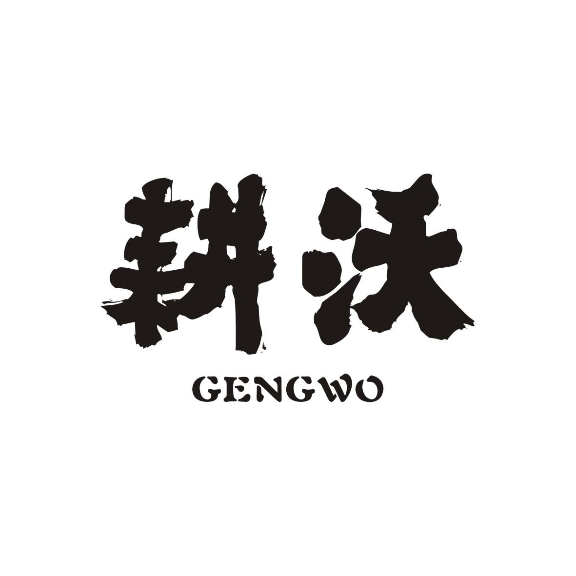 耕沃