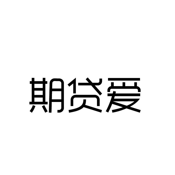 期贷爱