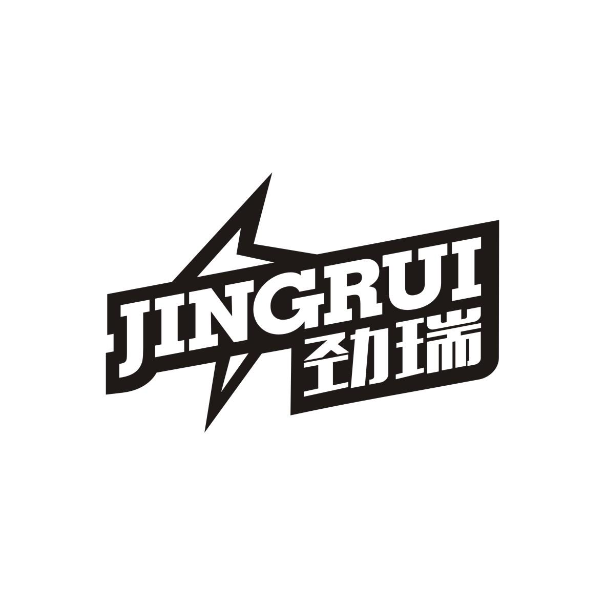 劲瑞