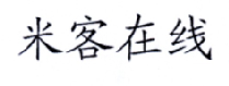 米客在线