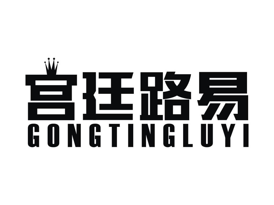 宫廷路易