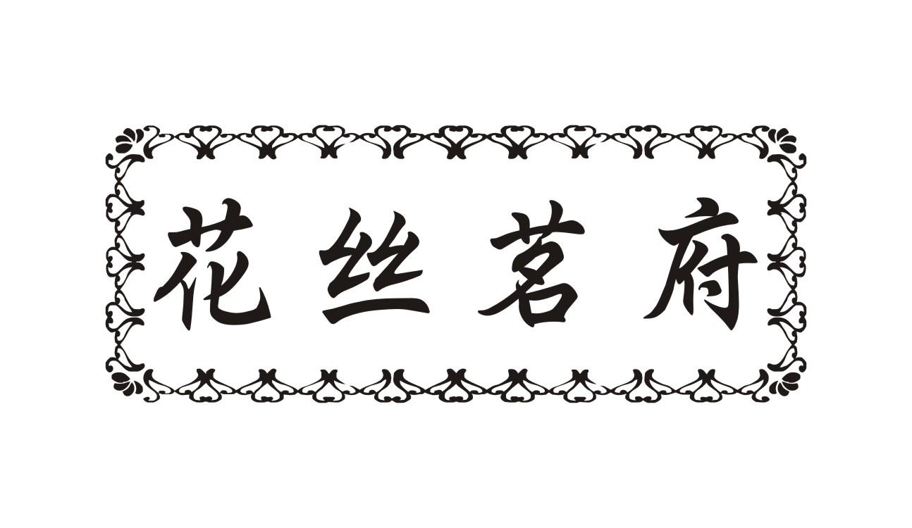 花丝茗府