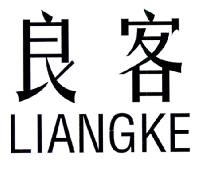良客