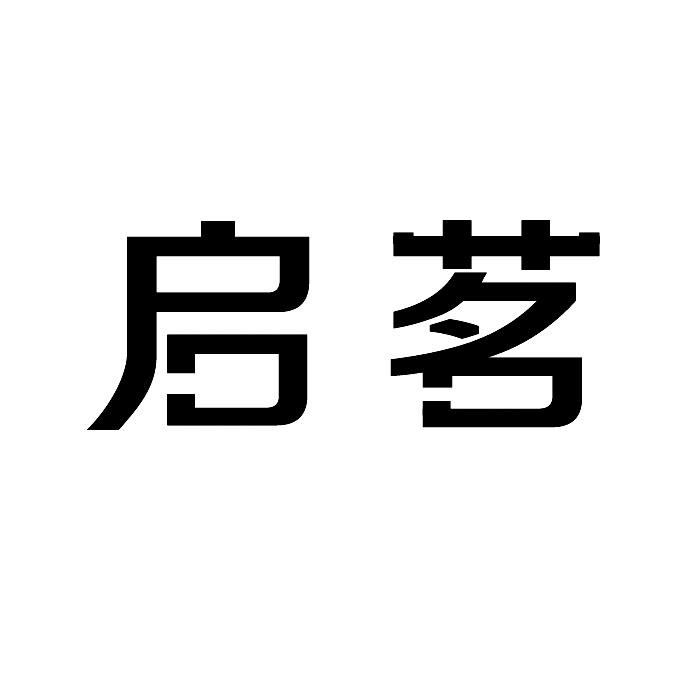 启茗