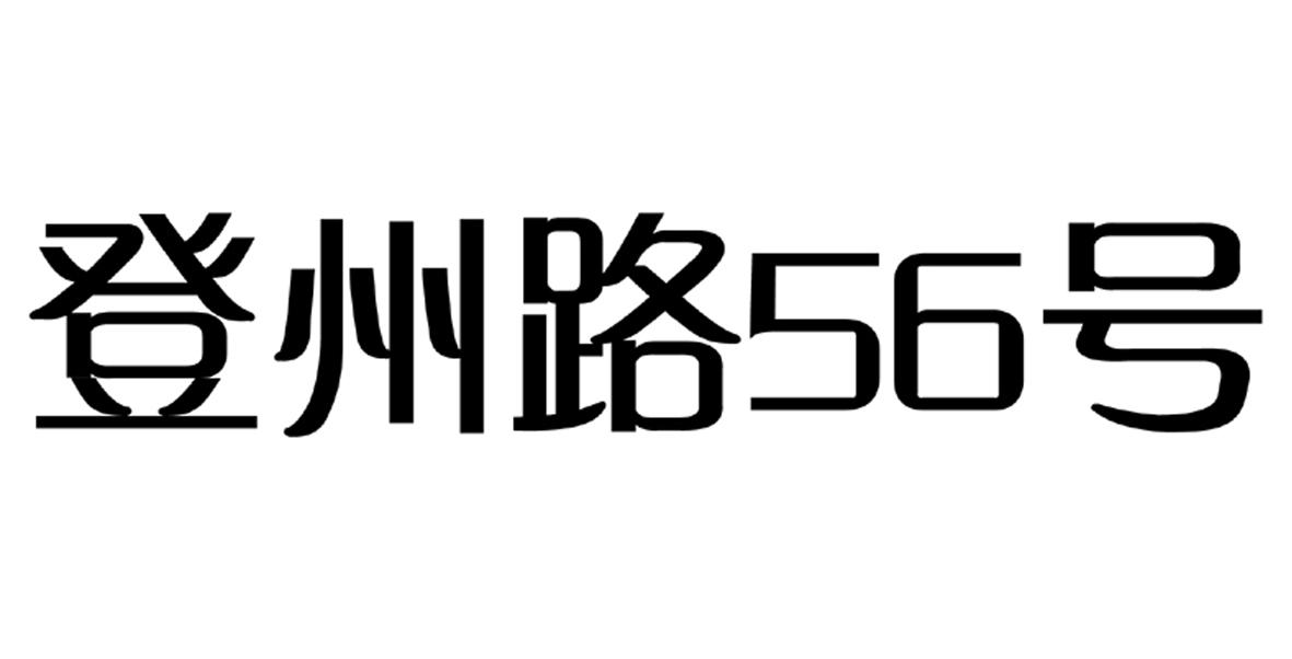 登州路56号