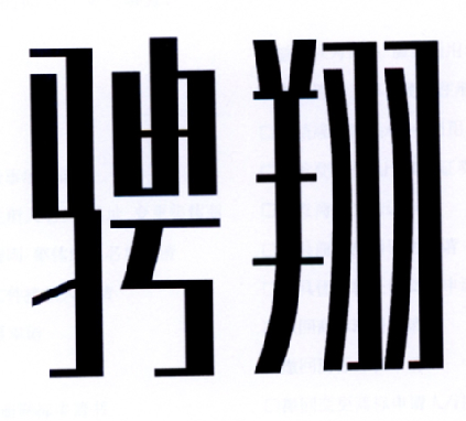 骋翔