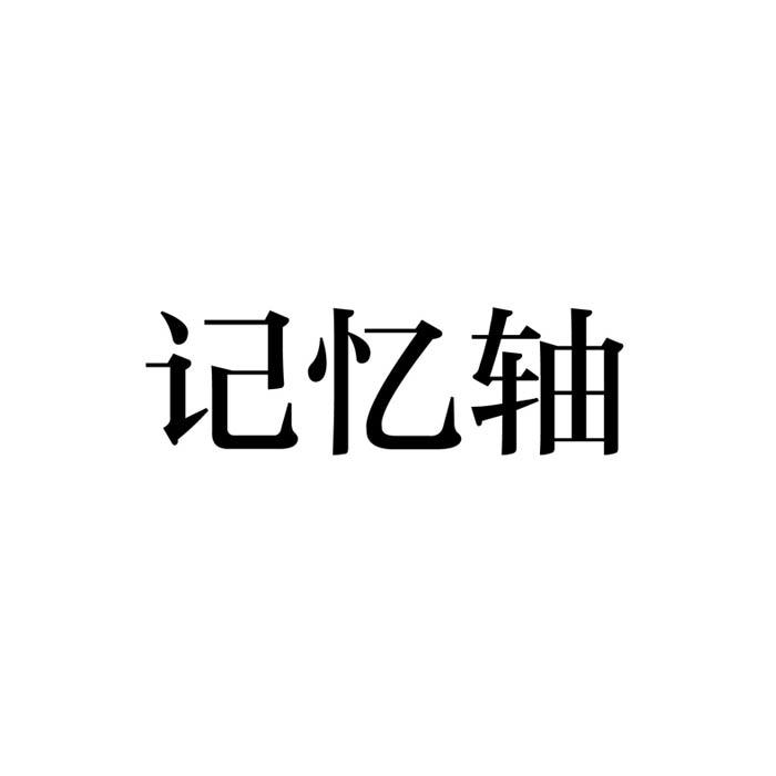 记忆轴