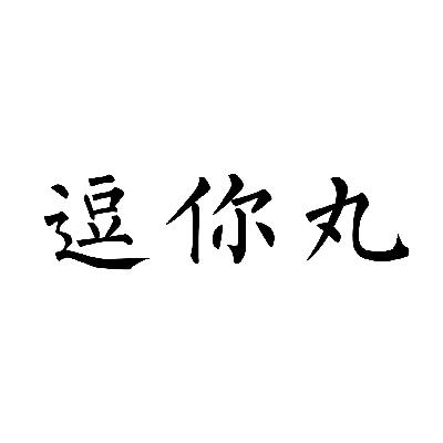 逗你丸